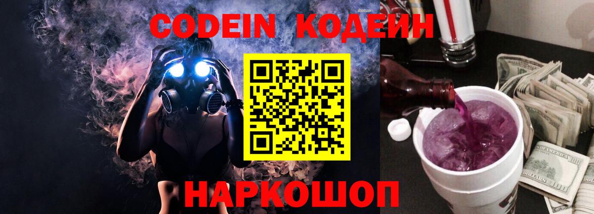 Лобня  Кодеиновый сироп Lean Purple Drank  Кодеиновый сироп Lean напиток Lean (лин)  Вход с VPN 